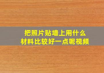 把照片贴墙上用什么材料比较好一点呢视频