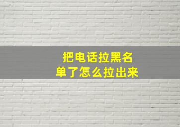 把电话拉黑名单了怎么拉出来