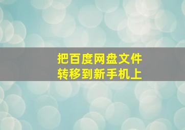 把百度网盘文件转移到新手机上