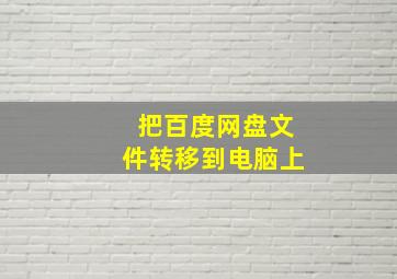 把百度网盘文件转移到电脑上