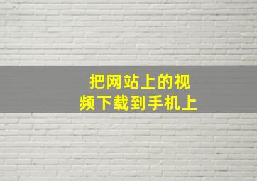 把网站上的视频下载到手机上