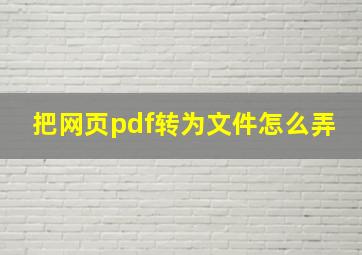 把网页pdf转为文件怎么弄