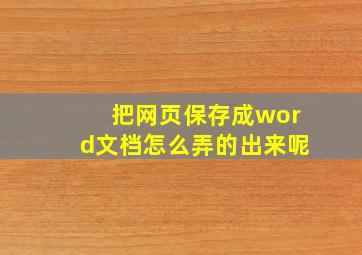 把网页保存成word文档怎么弄的出来呢