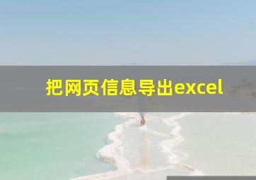 把网页信息导出excel