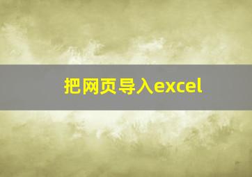 把网页导入excel