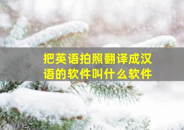 把英语拍照翻译成汉语的软件叫什么软件