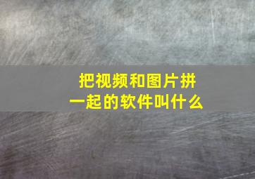 把视频和图片拼一起的软件叫什么