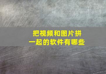 把视频和图片拼一起的软件有哪些