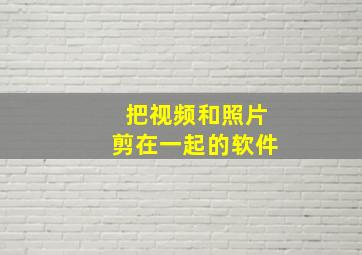 把视频和照片剪在一起的软件