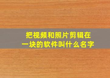 把视频和照片剪辑在一块的软件叫什么名字