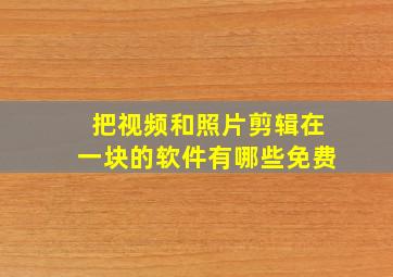 把视频和照片剪辑在一块的软件有哪些免费