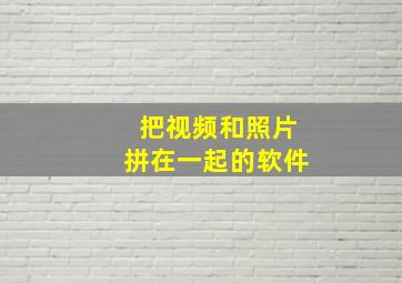 把视频和照片拼在一起的软件