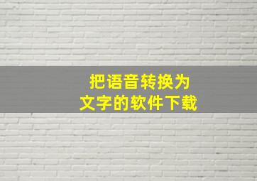 把语音转换为文字的软件下载