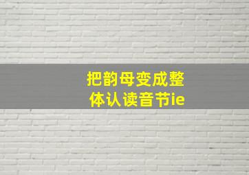 把韵母变成整体认读音节ie