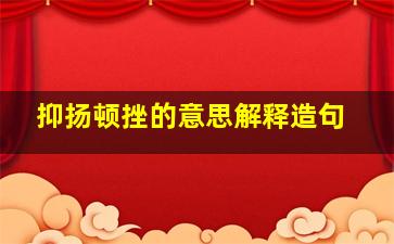 抑扬顿挫的意思解释造句