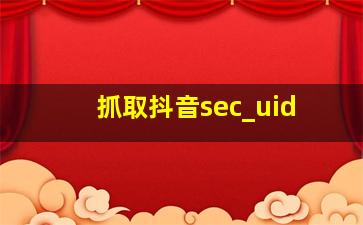 抓取抖音sec_uid