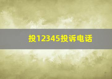 投12345投诉电话