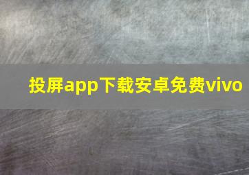 投屏app下载安卓免费vivo