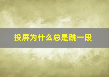 投屏为什么总是跳一段