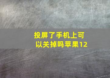 投屏了手机上可以关掉吗苹果12