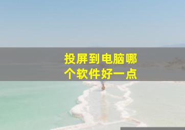 投屏到电脑哪个软件好一点