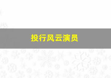 投行风云演员