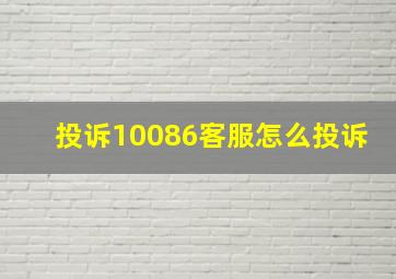 投诉10086客服怎么投诉