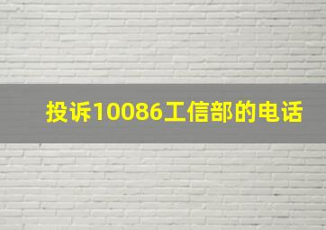 投诉10086工信部的电话