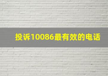 投诉10086最有效的电话