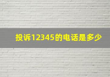 投诉12345的电话是多少