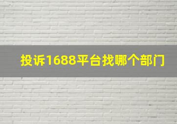 投诉1688平台找哪个部门