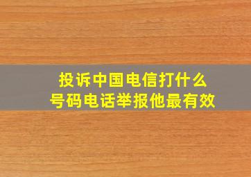 投诉中国电信打什么号码电话举报他最有效