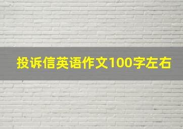 投诉信英语作文100字左右