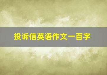 投诉信英语作文一百字