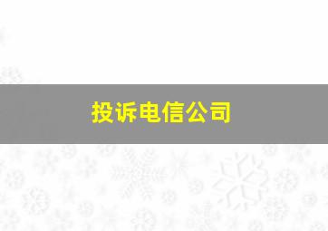 投诉电信公司