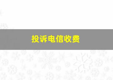 投诉电信收费