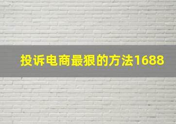 投诉电商最狠的方法1688