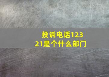 投诉电话12321是个什么部门