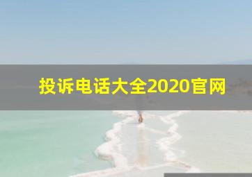 投诉电话大全2020官网