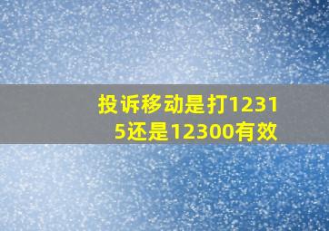 投诉移动是打12315还是12300有效