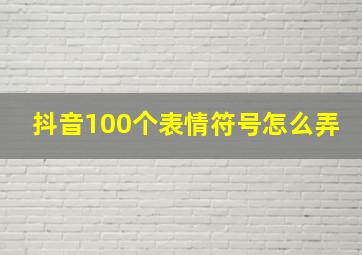 抖音100个表情符号怎么弄