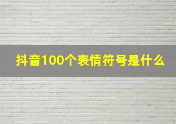 抖音100个表情符号是什么