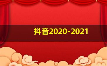 抖音2020-2021