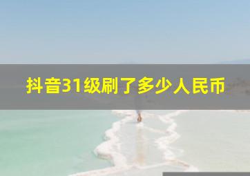 抖音31级刷了多少人民币