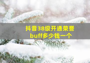 抖音38级开通荣誉buff多少钱一个