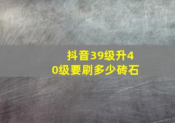 抖音39级升40级要刷多少砖石