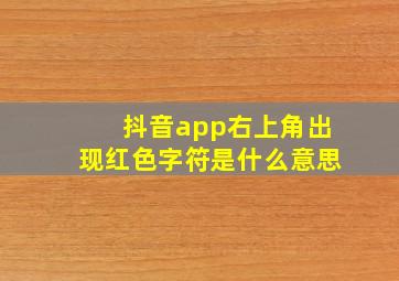 抖音app右上角出现红色字符是什么意思