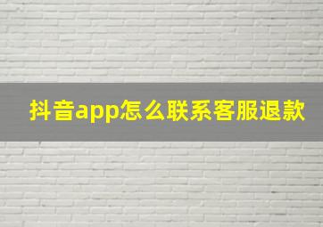 抖音app怎么联系客服退款