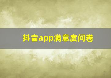 抖音app满意度问卷