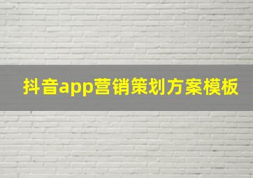 抖音app营销策划方案模板